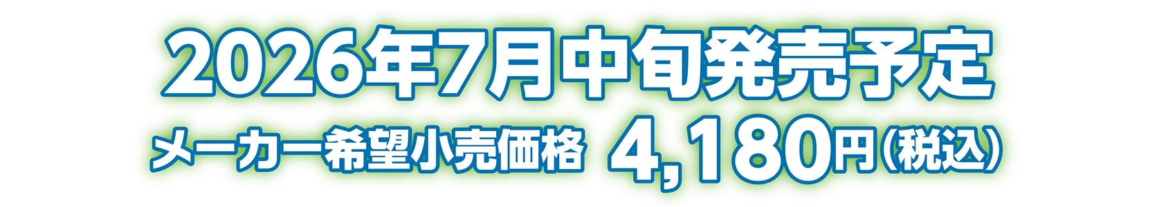 2026年7月中旬発売予定 メーカー希望小売価格：4,180円（税込）