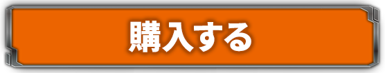 購入する