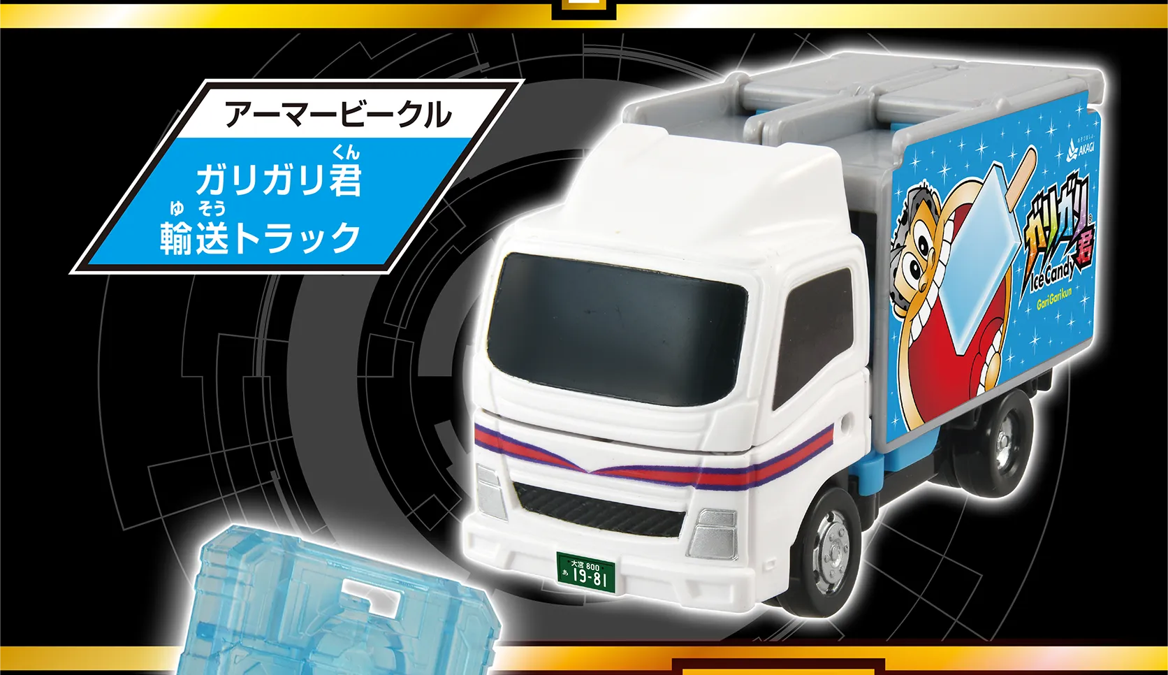 アーマービークル『ガリガリ君 輸送トラック』