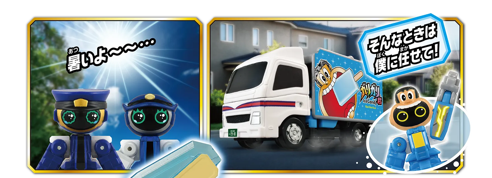 「暑いよ〜~……」「そんなときは僕に任せて！」