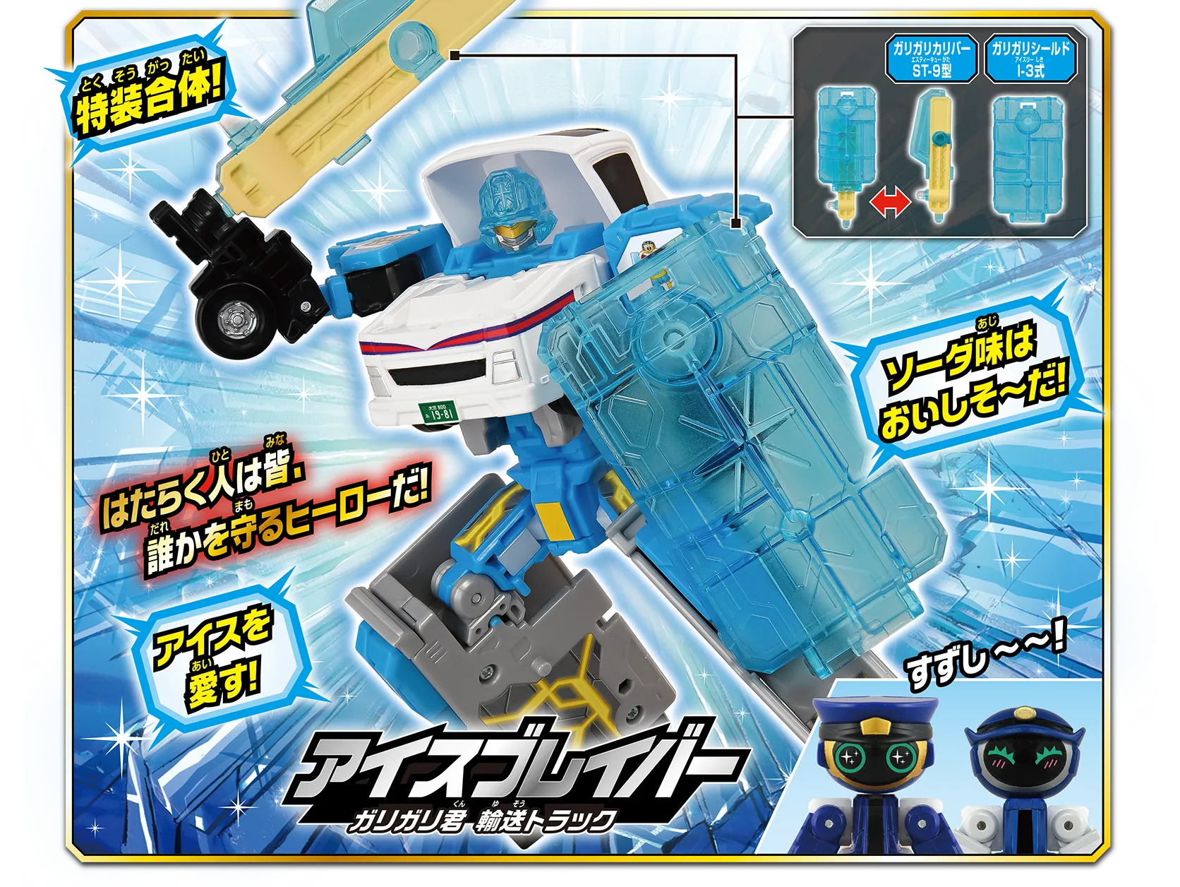 はたらく人は皆、誰かを守るヒーローだ！「特装合体！」「ソーダ味はおいしそ〜だ！」「アイスを愛す！」『アイスブレイバー ガリガリ君 輸送トラック』｜ガリガリガリバーST-9型｜ガリガリシールドI-3式