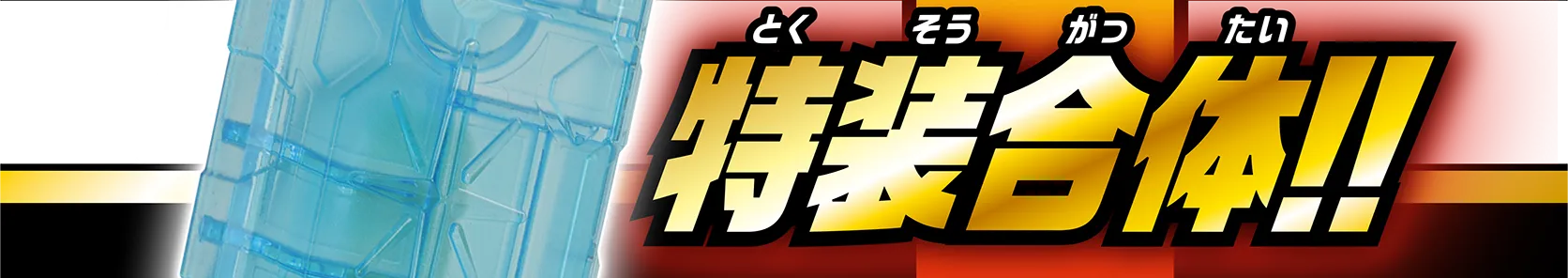 特装合体!!