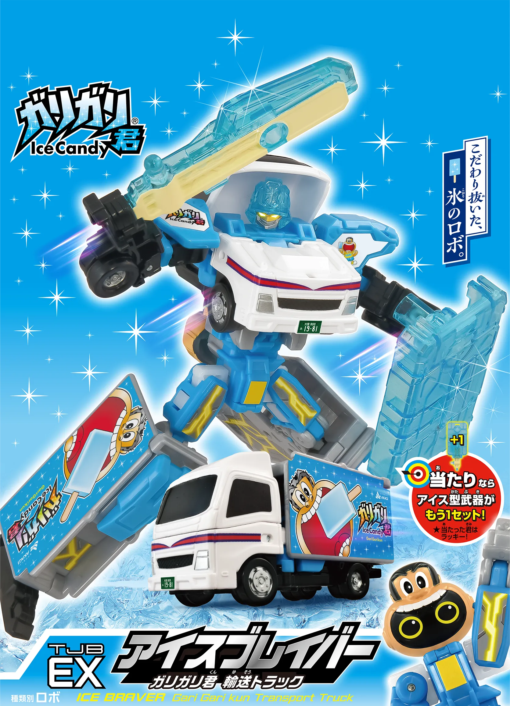 「こだわり抜いた、氷のロボ。」アイスブレイバー ガリガリ君 輸送トラック｜ICE BRAVER Gari Gari kun Transport Truck｜「当たりならアイス型武器がもう1セット！」★当たった君はラッキー！