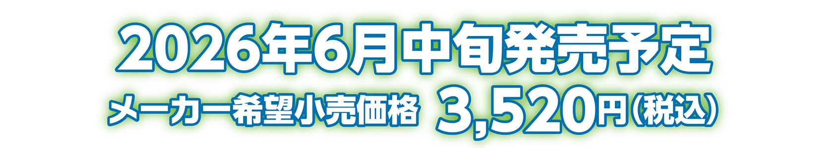 2026年6月中旬発売予定 メーカー希望小売価格：3,520円（税込）