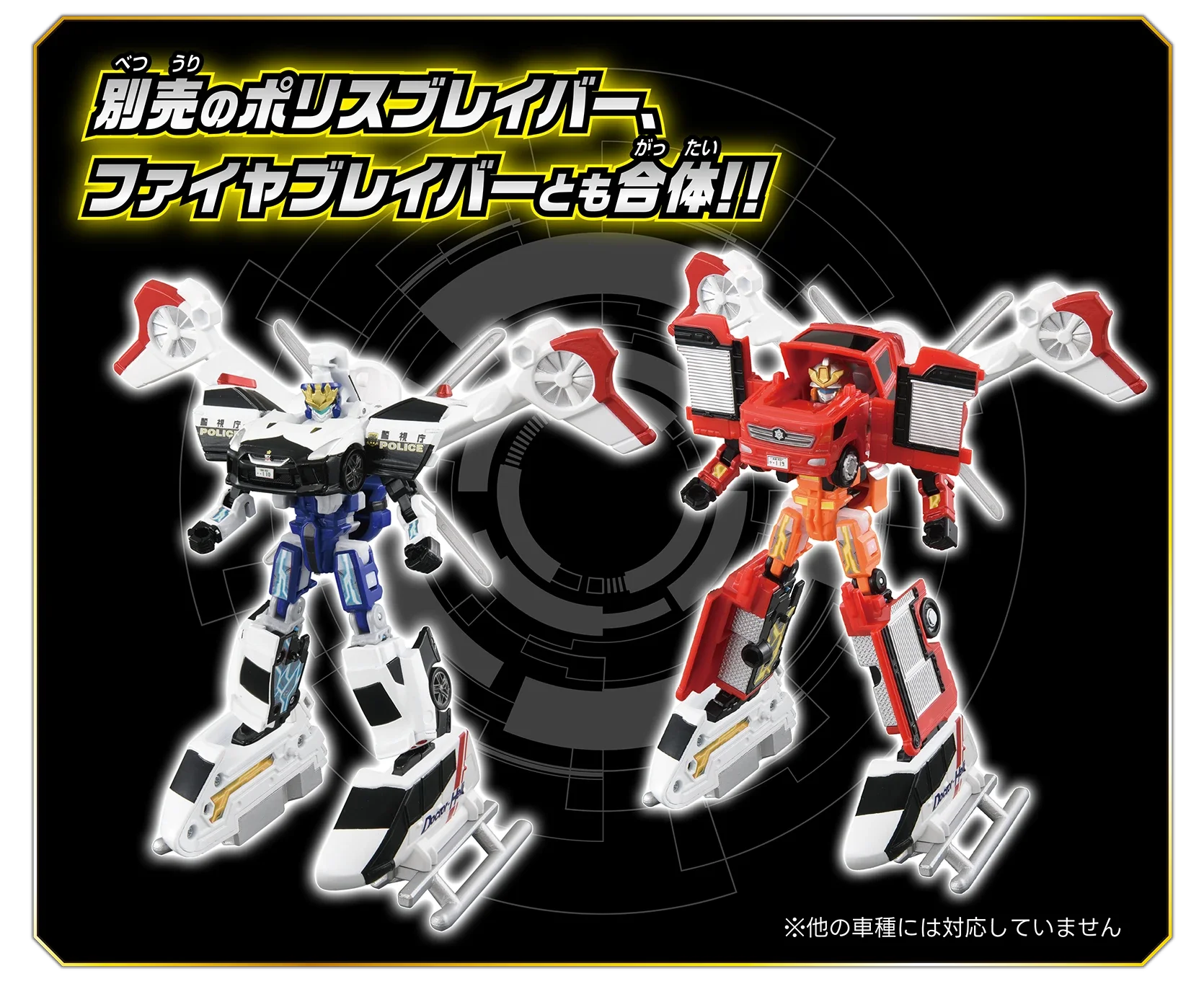 トミカ ジョブレイバー 救急ユナイトビークル ドクターヘリ｜特装合体