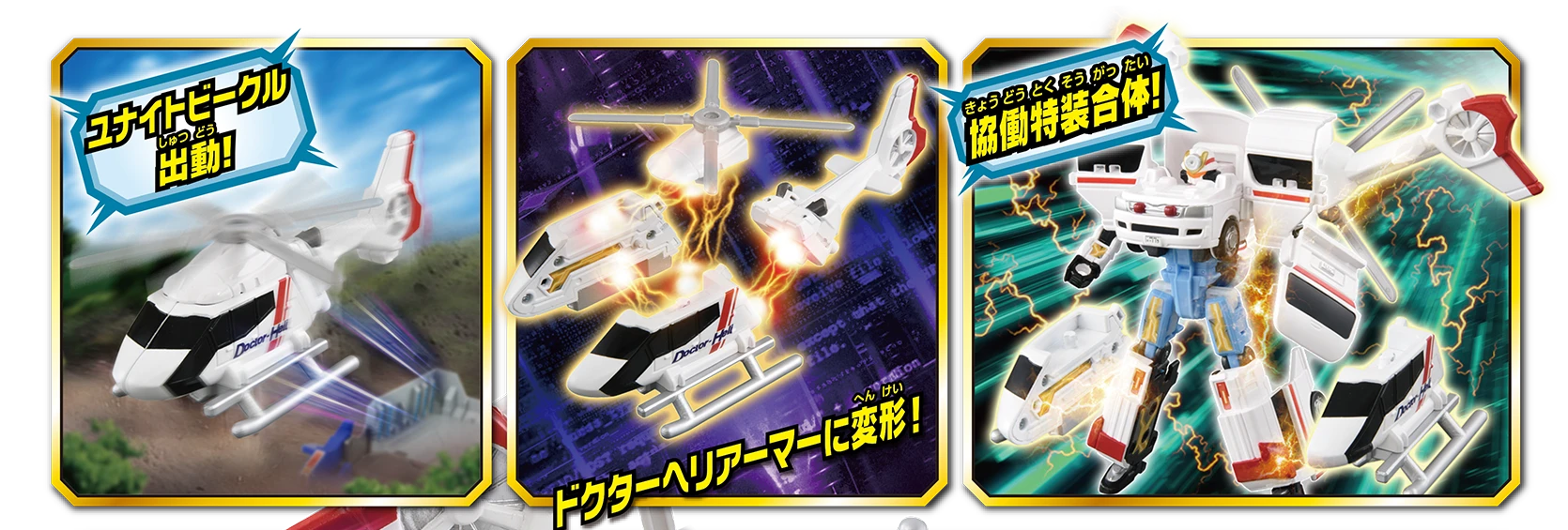 「ユナイトビークル出動！」ドクターヘリアーマーに変形！「協働特装合体！」