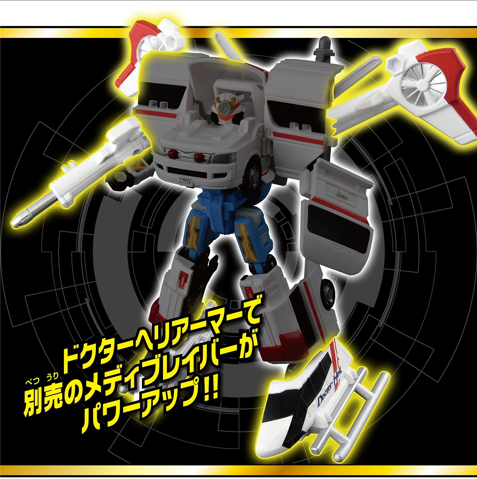 トミカ ジョブレイバー 救急ユナイトビークル ドクターヘリ｜特装合体