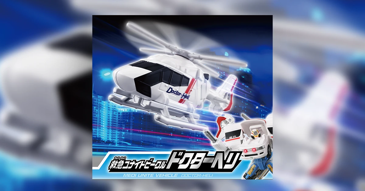 トミカ ジョブレイバー 救急ユナイトビークル ドクターヘリ｜特装合体