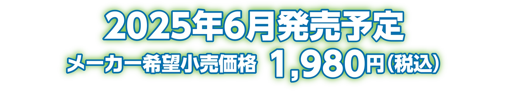 2025年6月発売予定 メーカー希望小売価格：1,980円（税込）