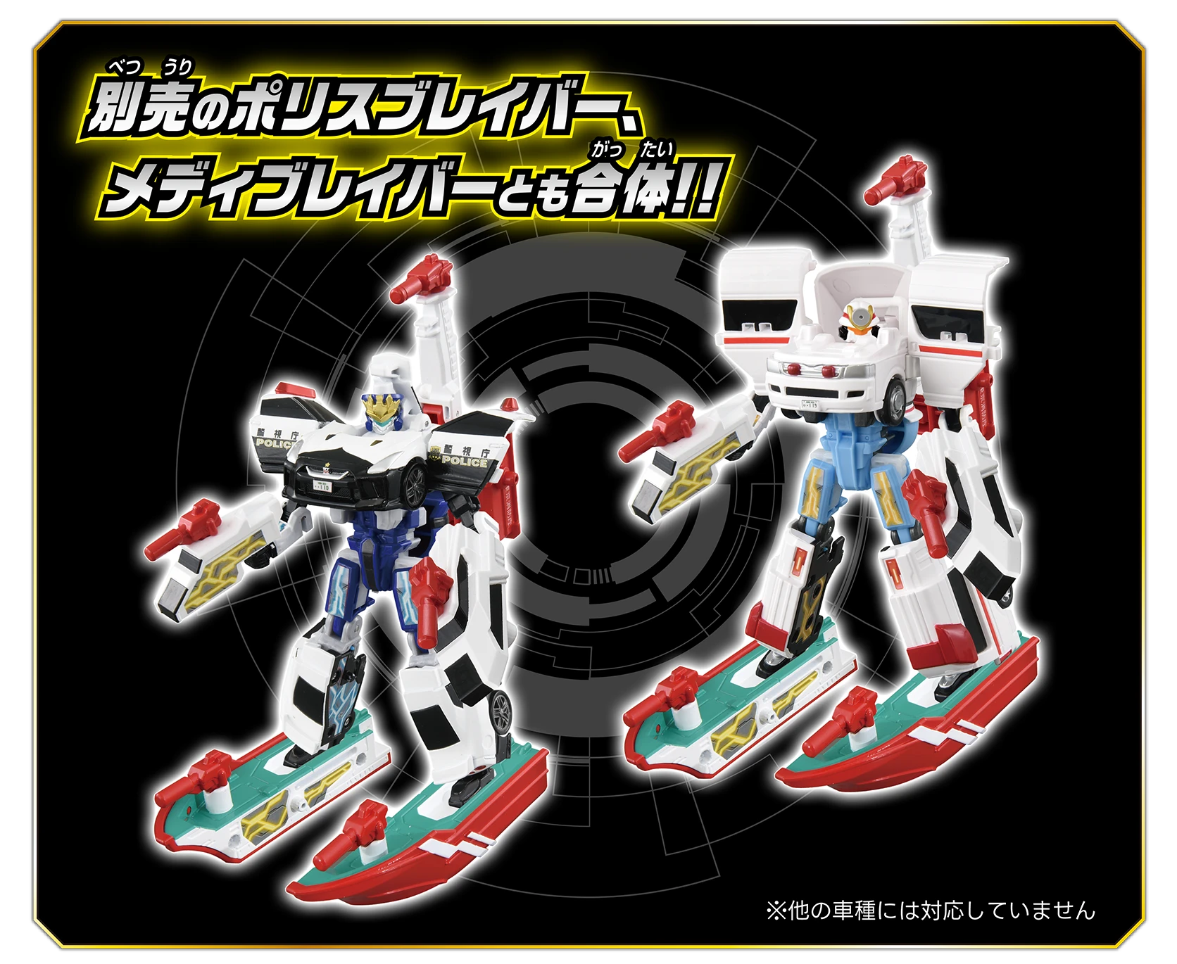 別売のポリスブレイバー、メディブレイバーとも合体!!｜※他の車種には対応していません