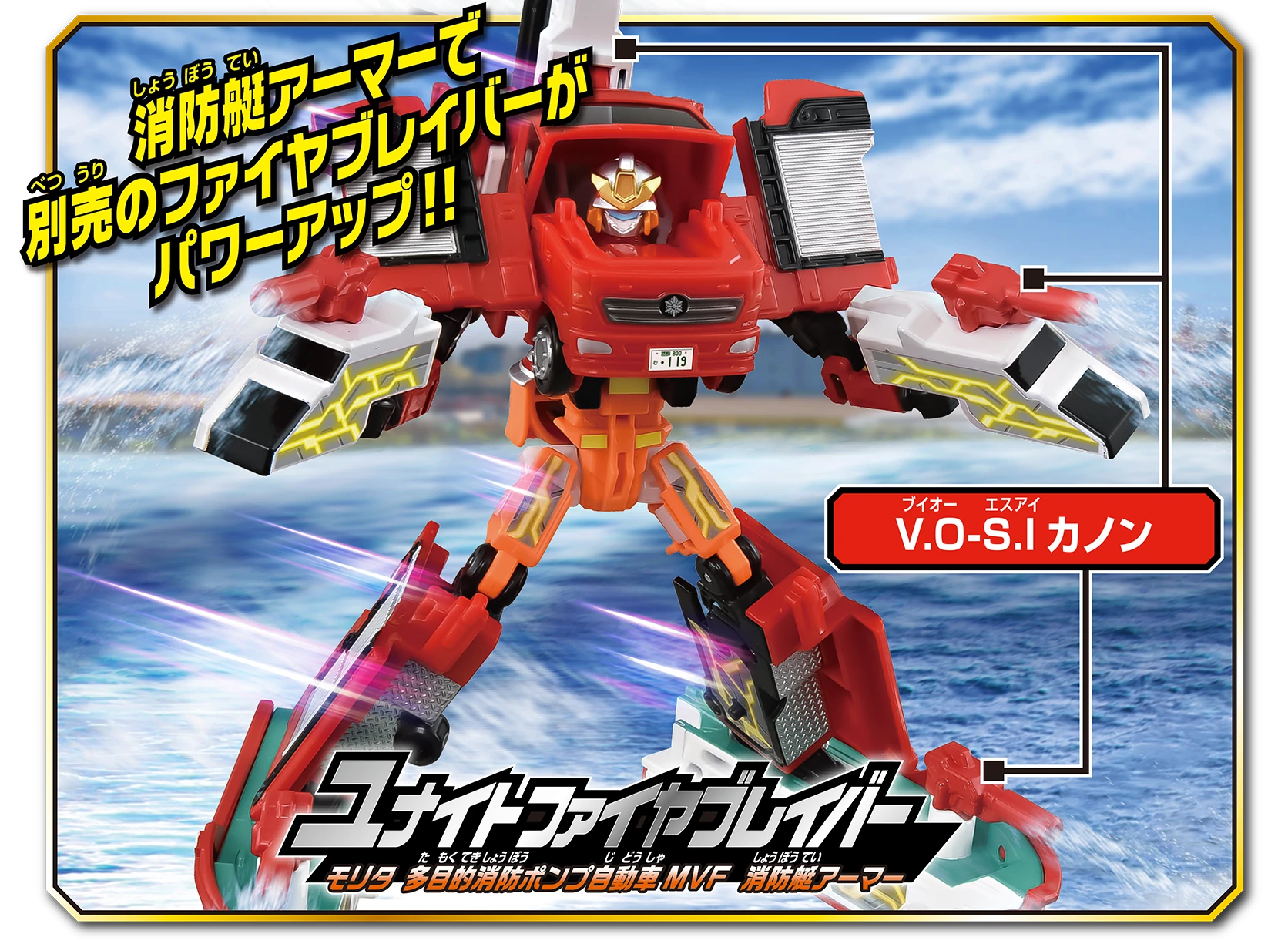 「消防艇アーマーで別売のファイヤブレイバーがパワーアップ!!」『ユナイトファイヤブレイバーファイヤブレイバー モリタ 多目的消防ポンプ自動車 MVF｜V.O-S.I カノン