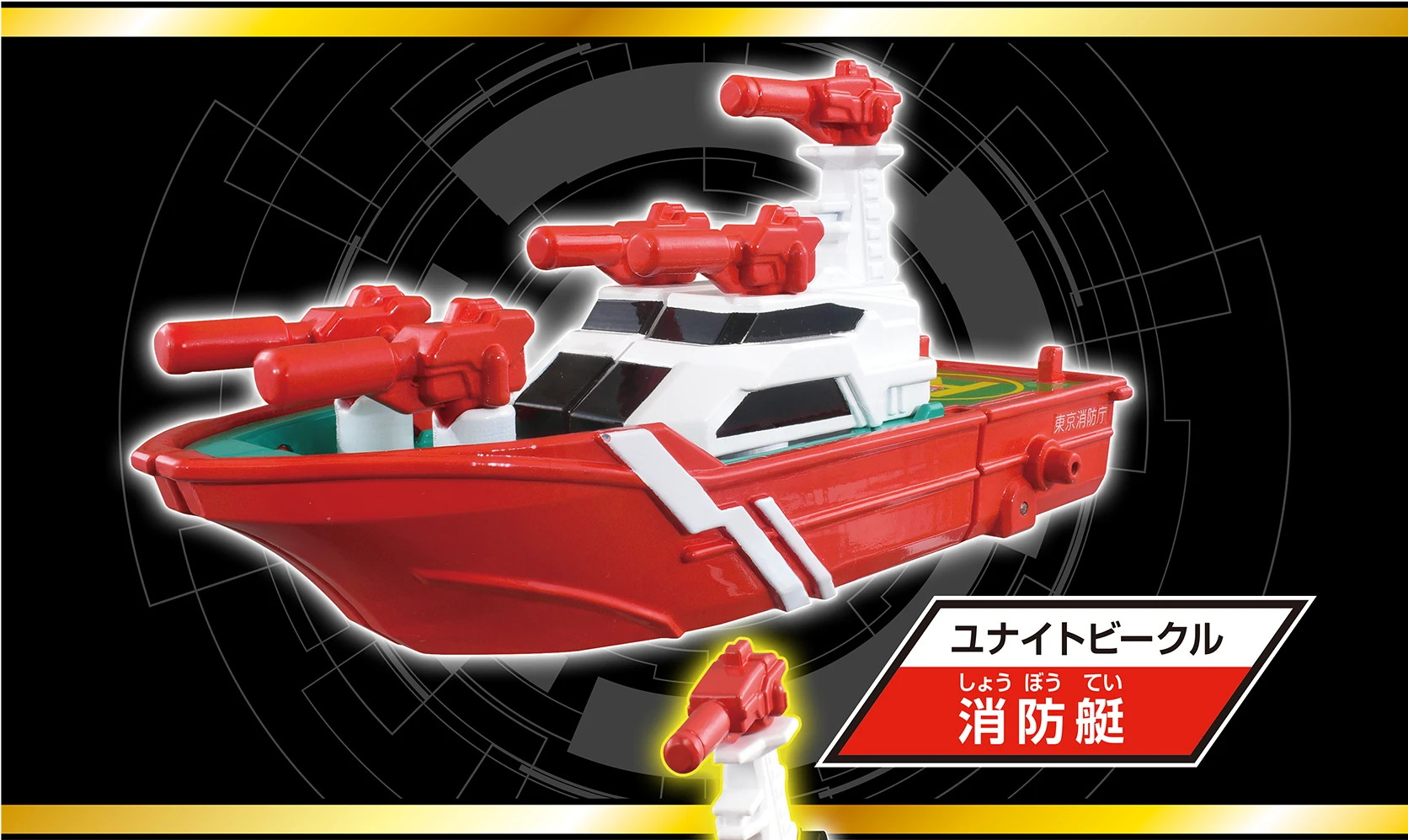 ユナイトビークル 消防艇