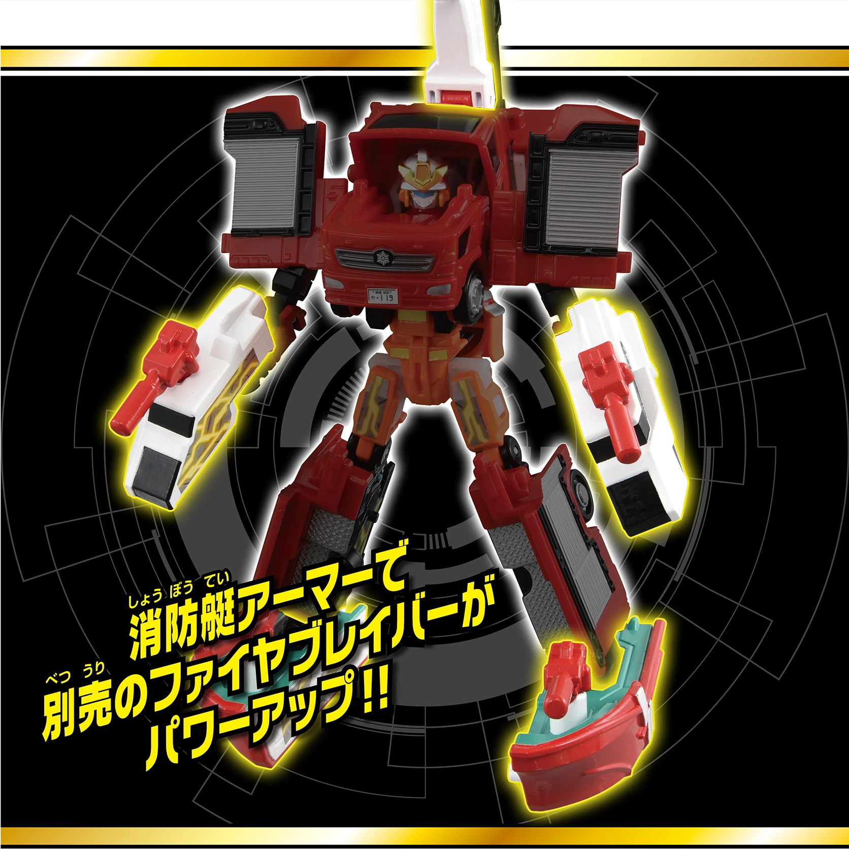 消防艇アーマーで別売のファイヤブレイバーがパワーアップ!!