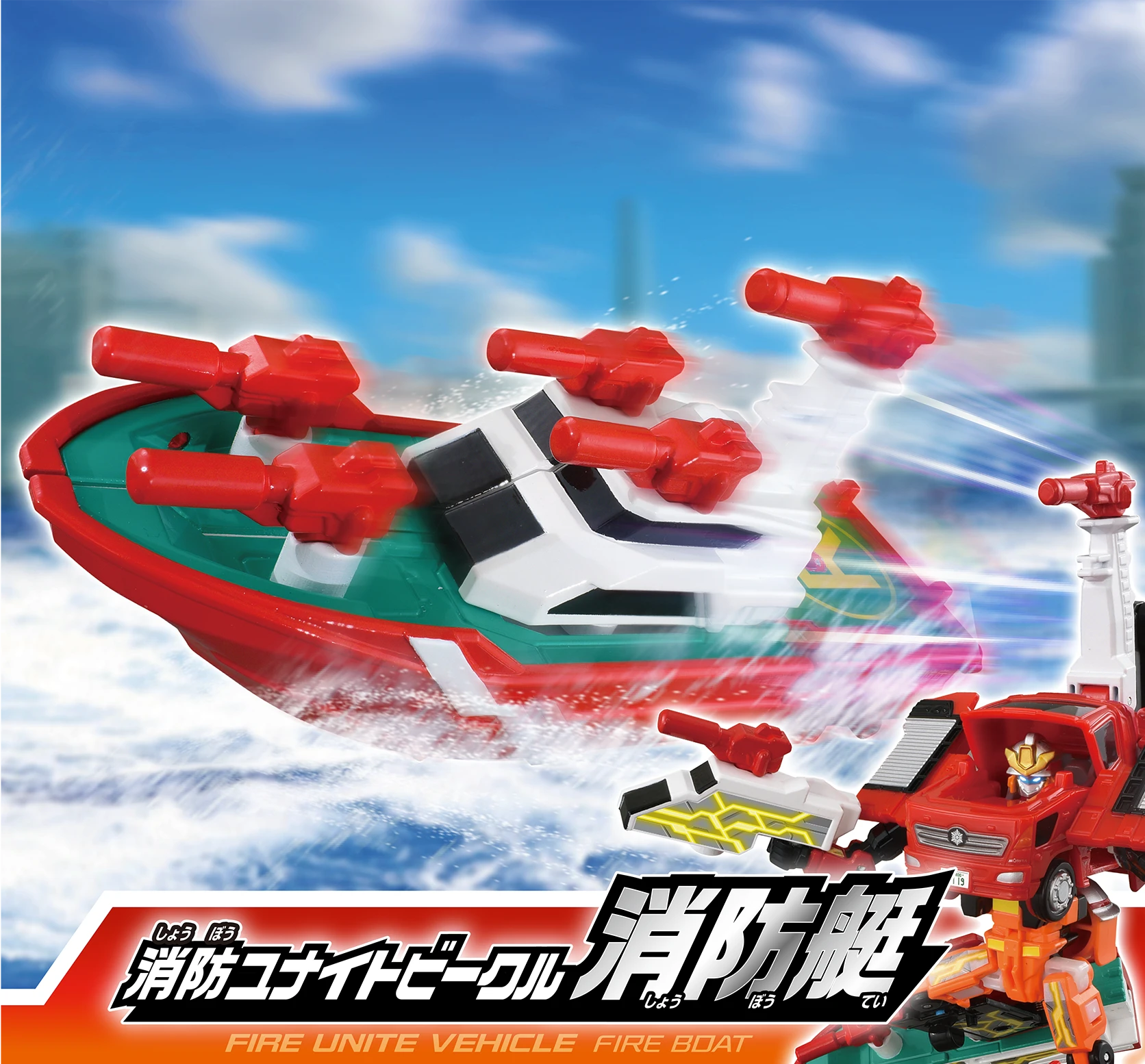 トミカ ジョブレイバー 消防ユナイトビークル 消防艇｜FIRE UNITE VEHICLE FIRE BOAT