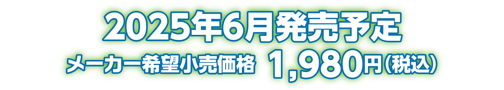 2025年6月発売予定 メーカー希望小売価格：1,980円（税込）