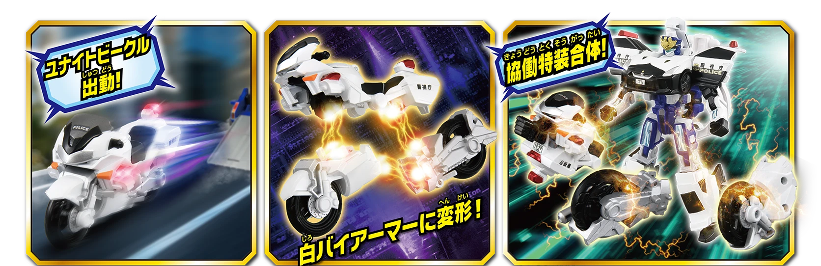 「ユナイトビークル出動！」白バイアーマーに変形！「協働特装合体！」
