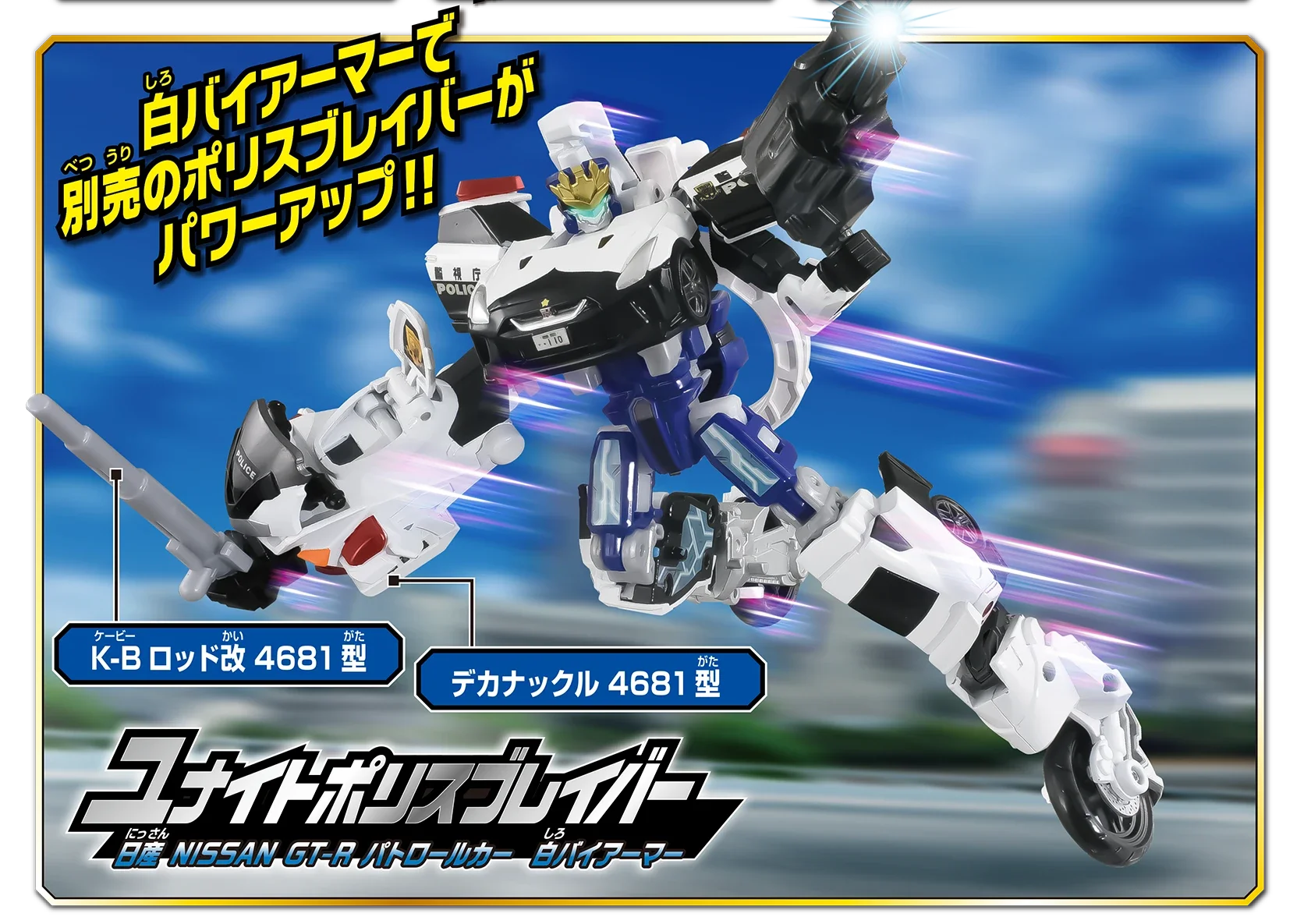 【超超激レア】soulwhat 白の富士子＆soulwhat クリーミィハビ トミカ ジョブレイバー 警察ユナイトビークル 白バイ｜特装合体ロボ