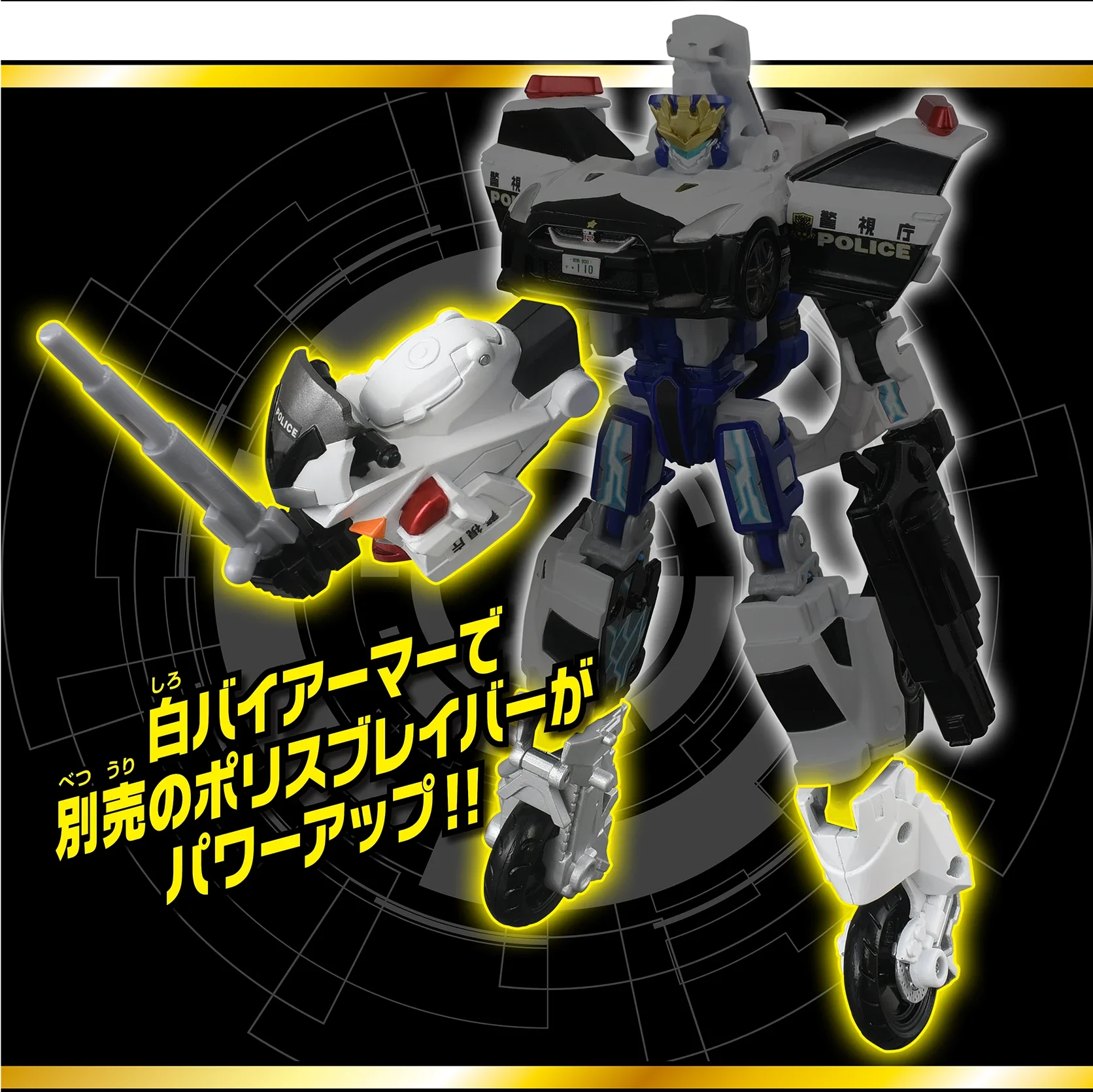 トミカ ジョブレイバー 警察ユナイトビークル 白バイ｜特装合体ロボ