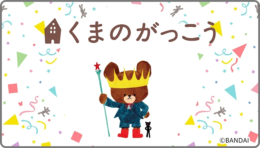 ドリームトミカ SP くまのがっこう “ジャッキー” “ジャッキーとデイビッド”｜© ＴＯＭＹ ©BANDAI