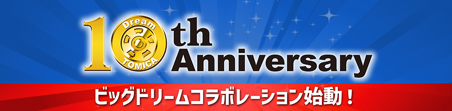 DREAM TOMICA 10th Anniversary ビッグドリームコラボレーション始動！