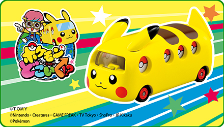 ポケモンとどこいく!? (c)TOMY (c)Nintendo・Creatures・GAME FREAK・TV Tokyo・ShoPro・JR Kikaku (c)Pokémon