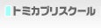 トミカプリスクール