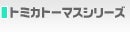 トミカトーマスシリーズ
