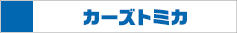 カーズ トミカ