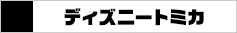 ディズニートミカ