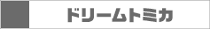 ドリームトミカ