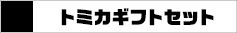 トミカ ギフトセット