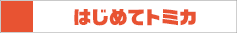 はじめてトミカ