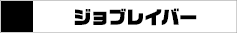 トミカヒーローズ ジョブレイバー