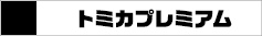 トミカプレミアム