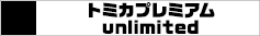 トミカプレミアムunlimited