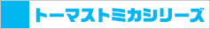 トーマストミカシリーズ