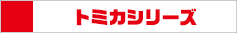 トミカシリーズ