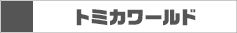 トミカワールド