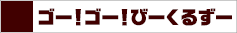 ゴー！ゴー！びーくるずー