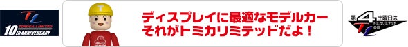 ディスプレイに最適なモデルカー それがトミカリミテッドだよ！