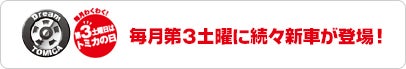 ドリームトミカ 毎月第3土曜に続々新車が登場！