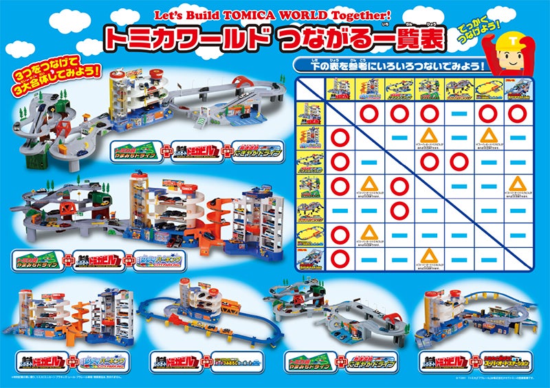 トミカワールド つながる一覧表｜トミカ｜タカラトミー