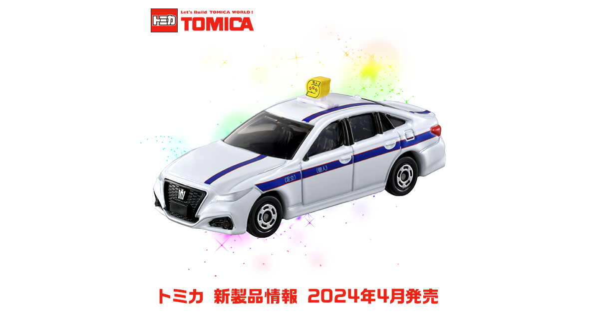 新製品情報 2024年4月発売｜トミカ｜タカラトミー