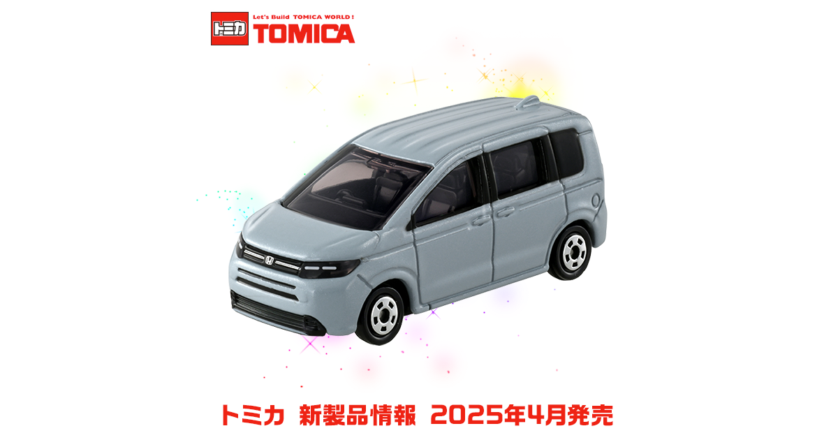 新製品情報 2025年4月発売｜トミカ｜タカラトミー