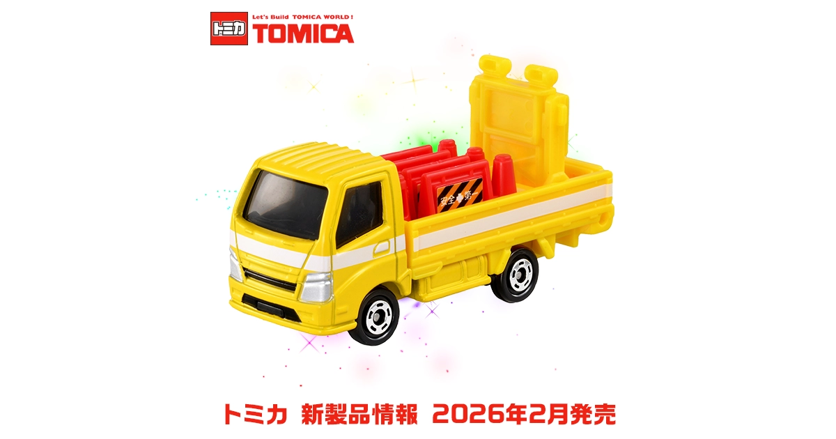 新製品情報 2026年2月発売｜トミカ｜おもちゃのタカラトミー｜タカラ