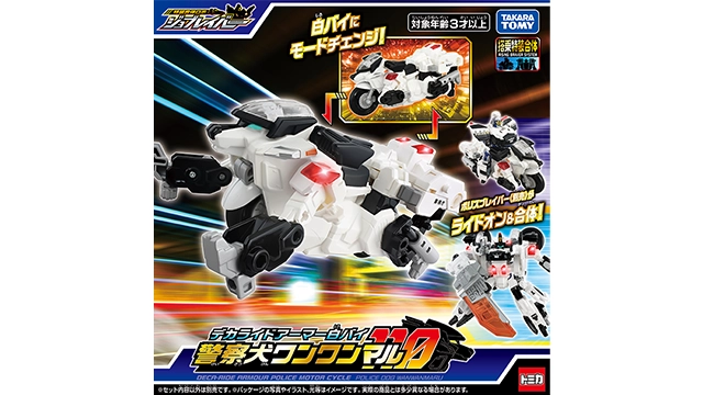 トミカ ジョブレイバー デカライドアーマー白バイ 警察犬ワンワンマル