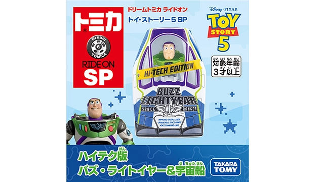 ドリームトミカ ライドオン トイ・ストーリー５ SP ハイテク版 バズ・ライトイヤー＆宇宙船