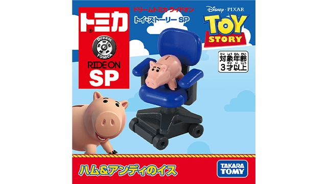 ドリームトミカ ライドオン トイ・ストーリー SP ハム＆アンディのイス