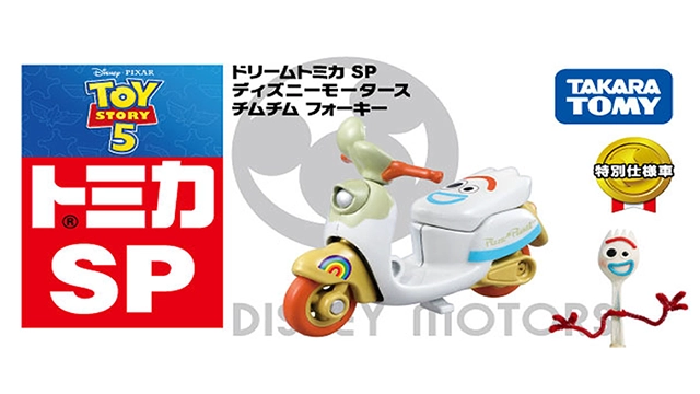 ドリームトミカ SP ディズニーモータース チムチム フォーキー