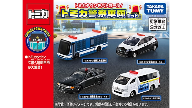 トミカタウンをパトロール！ トミカ警察車両セット